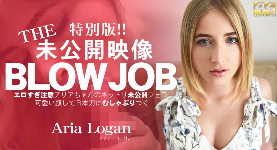 アリア ローガン BLOW JOB 特別版!The Unreleased 未公開映像 エロすぎ注意アリアちゃんのねっとり未公開フェラ