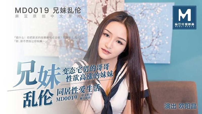 兄妹乱伦(MD0019)麻豆传媒