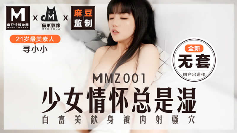 少女情怀总是湿(猫爪影像 MMZ001)麻豆传媒