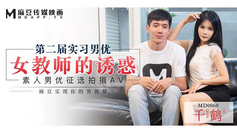 第二届实习男优 女教师的诱惑(MD0060)