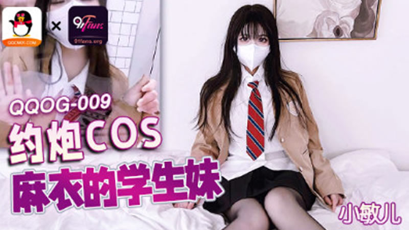 约炮COS麻衣的学生妹(QQOG009)