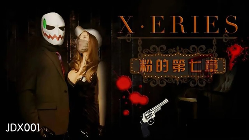 粉的第七章(JDX001)