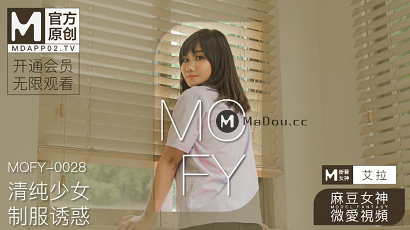 清纯少女 制服诱惑(MOFY-0028)
