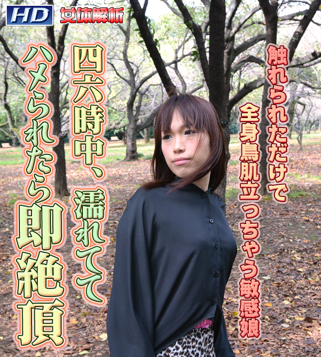 GACHI-399 りんご −女体解析90