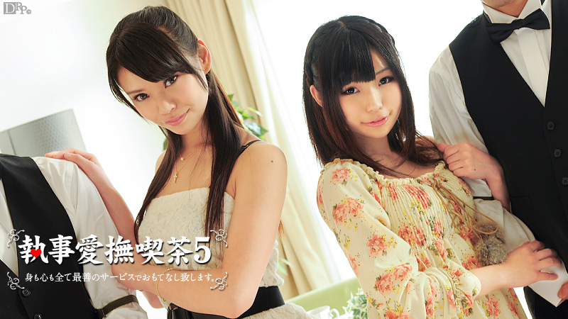 加勒比022313-272執事愛撫喝茶 第5章 夢実あくび 小林るな