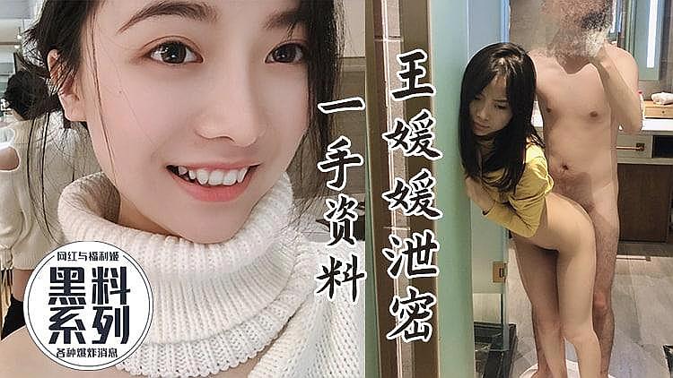 网红王缓缓视频 泄密!