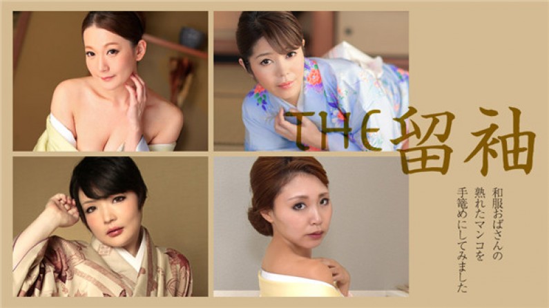 カリビアンコム プレミアム 010219_003 THE 留袖 ~和服おばさんの熟れたマンコを手篭めにしてみました~