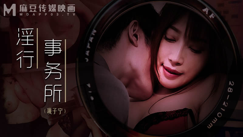 上班偷摸鲍鱼(MDWP0024)麻豆传媒