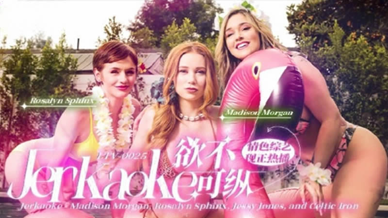 欲不可纵 情色综艺(LTV0025)麻豆传媒