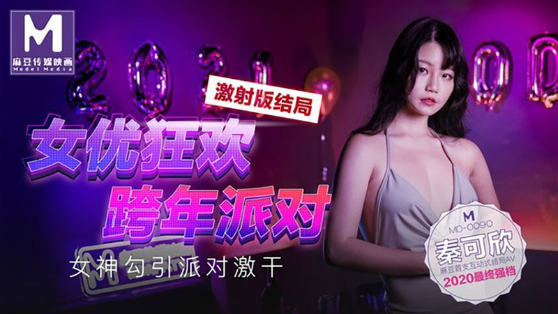 女优狂欢跨年派对 女神勾引派对激干(MD0090)麻豆传媒