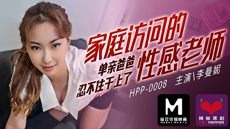 家庭访问的性感老师(辣椒原创 HPP-0008)麻豆传媒