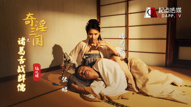 奇淫三国之舌战群儒(XSJ02)