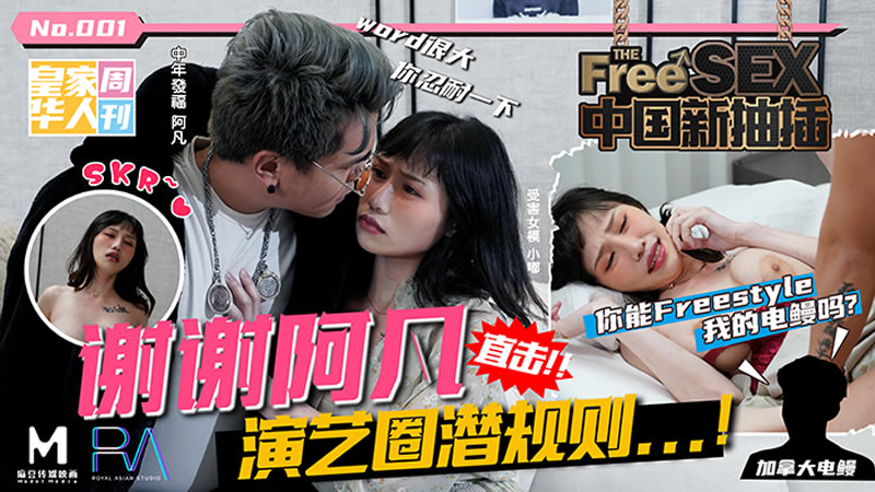 中国新抽插 谢谢阿凡 直击演艺圈潜规则(皇家华人)