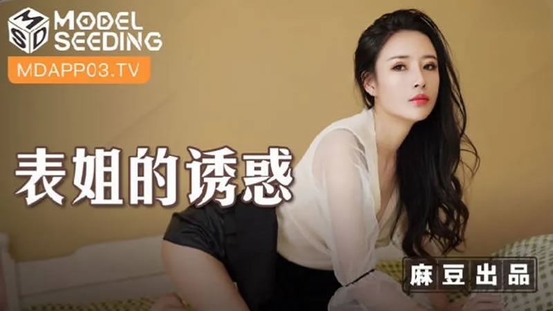 表姐的诱惑(MSD088)