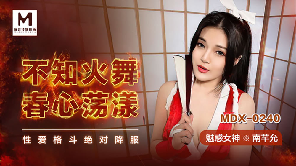 不知火舞春心荡漾(MDX0240)