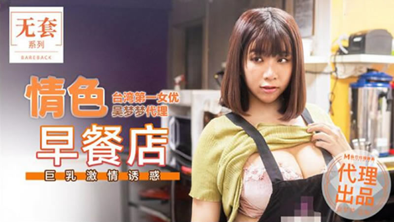 情色早餐店(代理出品)