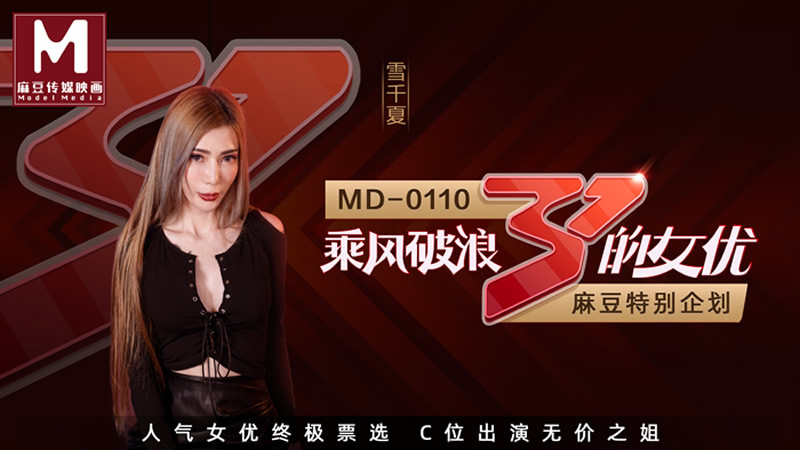 乘风破浪的女优 节目版(MD0110-2)