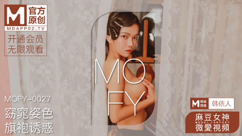 窈窕姿色 旗袍诱惑(MOFY-0027)