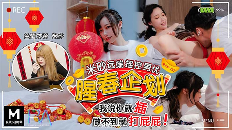 腥春企划:米砂远端遥控男优(皇家华人 HJ-087)