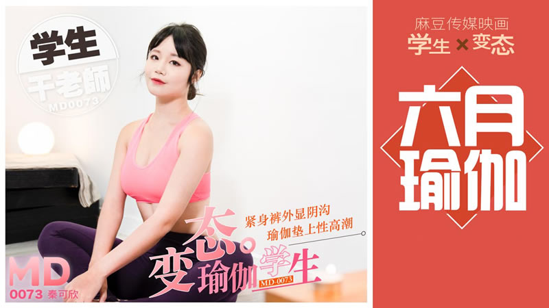 拍摄花絮:变态瑜伽学生(MD0073)