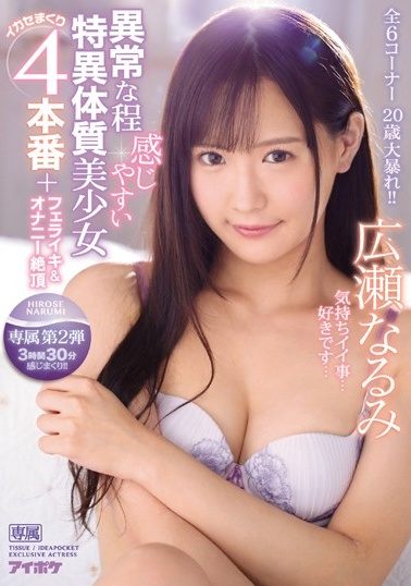 IPX-423 異常な程感じやすい特異体質美少女イカセまくり4本番+フェライキ&オナニー絶頂 全6コーナー3時間30(1)(1)