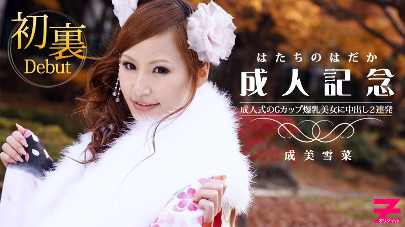 HEYZO-0223 G罩杯爆乳美女成人記念中出2連発 成美雪菜