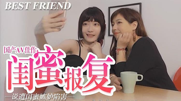 闺蜜报复,嫉妒陷害